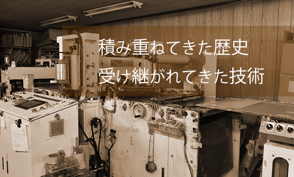 積み重ねてきた歴史　受け疲れてきた技術