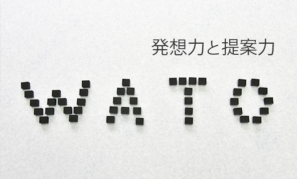 発想力と提案力